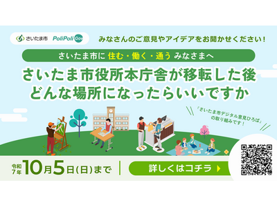 ～ウェブ上で市民と市役所が意見共有～「さいたま市デジタル意見ひろば」が新たに始まります