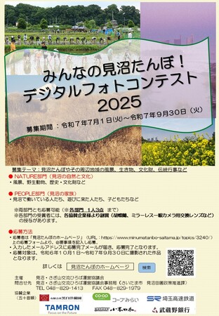 「みんなの見沼たんぼ！デジタルフォトコンテスト2025」作品募集中！