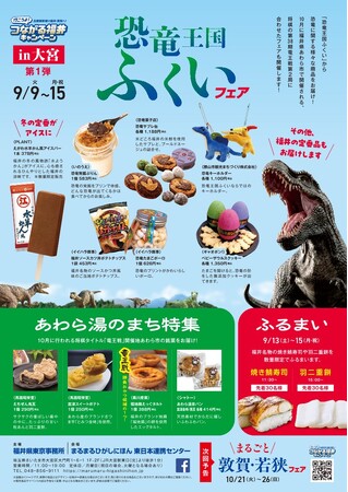 まるまるひがしにほんで「恐竜王国ふくいフェア」を開催します！