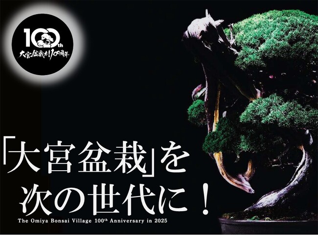 プレスリリース「大宮盆栽村開村100周年！大宮盆栽を次の世代へ！ 9月2日からクラウドファンディング実施中です！」のイメージ画像