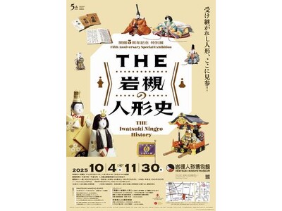 岩槻人形博物館で開館5周年記念特別展「THE 岩槻の人形史―受け継がれし人形、ここに見参！―」を開催します