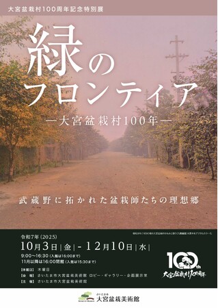 プレスリリース「大宮盆栽村100周年記念特別展「緑のフロンティア―大宮盆栽村100年―」を開催します」のイメージ画像