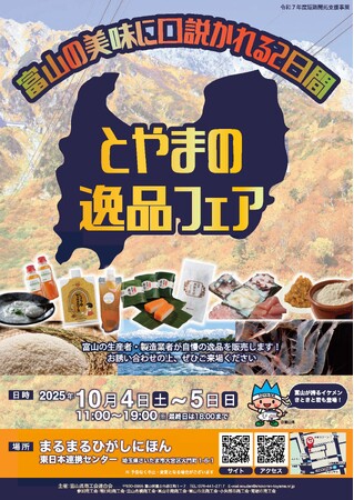 まるまるひがしにほんで「とやまの逸品フェア」を開催します！