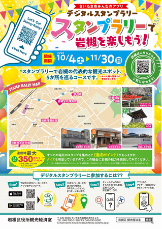 プレスリリース「人形のまち・さいたま 岩槻を巡る「デジタルスタンプラリー」を開催します」のイメージ画像