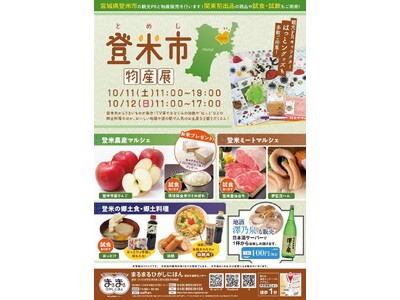まるまるひがしにほんで「登米市物産展」を開催します!