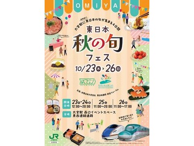 JR大宮駅で「東日本　秋の旬フェス」を開催します！