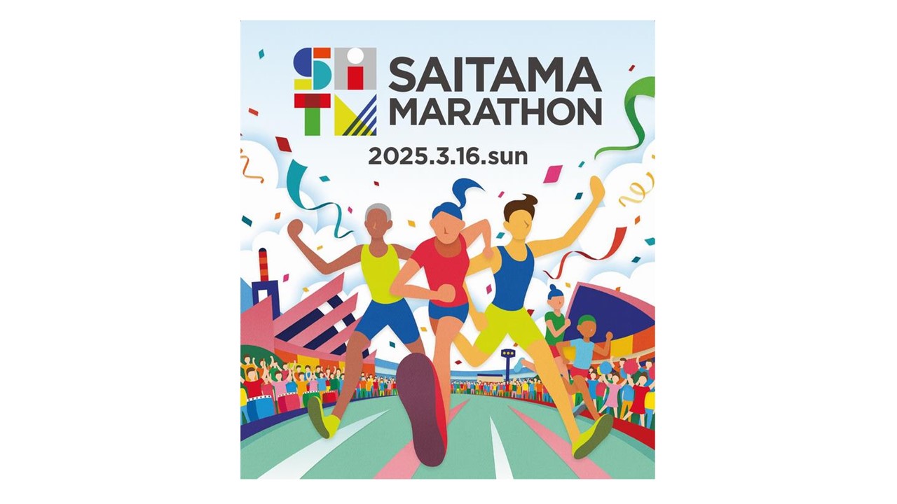 「さいたまマラソン2025」令和７年３月１６日に開催します～誰もがスポーツを楽しみ、誰もが参加できる 東日本屈指のマラソンの祭典～