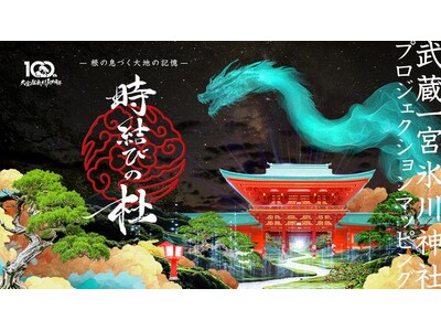開催直前！武蔵一宮氷川神社プロジェクションマッピング「時結びの杜」の予告映像第2弾を公開します！