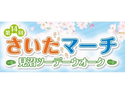 第14回さいたマーチ～見沼ツーデーウオーク～を開催します