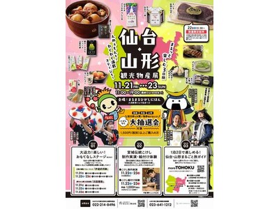 まるまるひがしにほんで「仙台・山形観光物産展」を開催します！