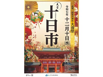師走の風物詩「十日市」と「十二日まち」を開催します