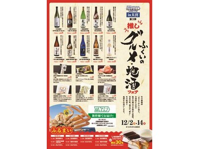 まるまるひがしにほんで「ふくいの"推し"グルメ・地酒フェア」を開催します！