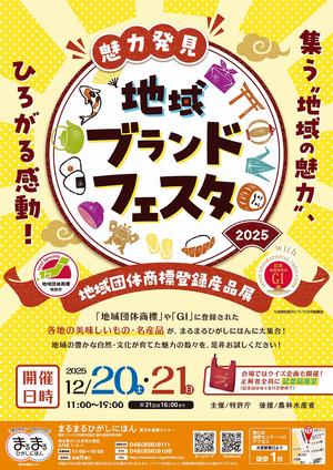まるまるひがしにほんで「魅力発見！地域ブランドフェスタ」を開催します！
