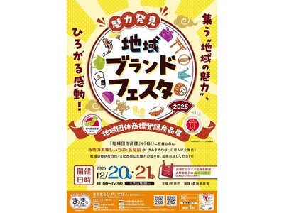まるまるひがしにほんで「魅力発見！地域ブランドフェスタ」を開催します！