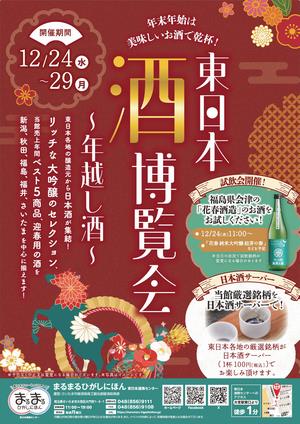 まるまるひがしにほんで「東日本酒博覧会～年越し酒～」を開催します！