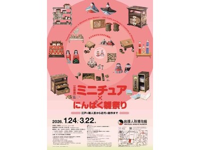 岩槻人形博物館で企画展「ミニチュア×にんぱく雛祭り～江戸の職人芸から近代の創作まで～」を開催します