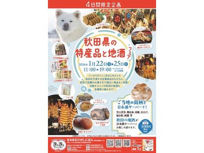 まるまるひがしにほんで「秋田県の特産品と地酒フェア」を開催します！