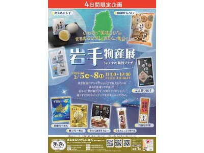 まるまるひがしにほんで「岩手物産展 by いわて銀河プラザ」を開催します！