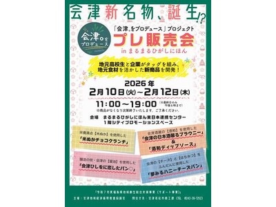 まるまるひがしにほんで「"会津。をプロデュース"プロジェクトプレ販売会」を開催します！