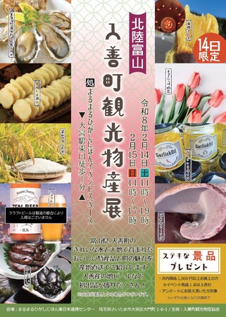 まるまるひがしにほんで「入善町観光物産展」を開催します！