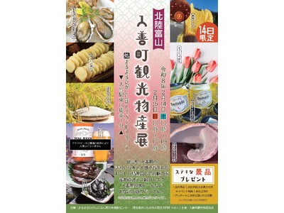 まるまるひがしにほんで「入善町観光物産展」を開催します！