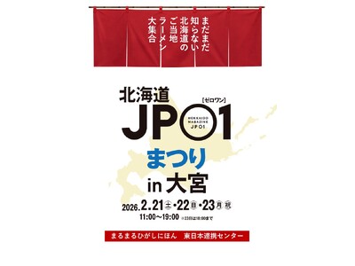 まるまるひがしにほんで「JP01まつり in 大宮～ご当地ラーメンが大集合～」を開催します！
