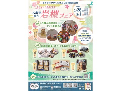 「もうすぐひなまつり！人形のまち岩槻フェア」を開催します！