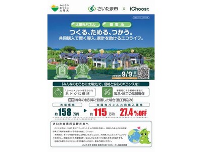 太陽光発電設備等共同購入事業「みんなのおうちに太陽光」の令和8年1次募集を実施します