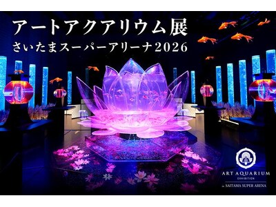 埼玉初！アートアクアリウム展がさいたまスーパーアリーナで開催されます！