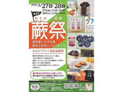 まるまるひがしにほんで「第4回蕨祭」を開催します！