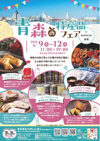まるまるひがしにほんで「青森の特産品フェア」を開催します！