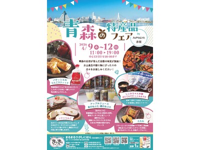 まるまるひがしにほんで「青森の特産品フェア」を開催します！