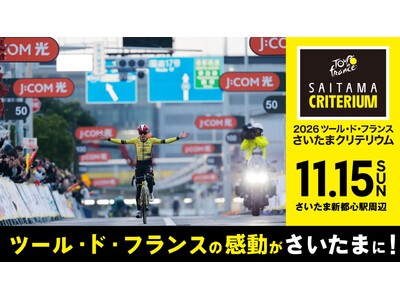 世界最高峰のサイクルロードレース「ツール・ド・フランス」の名を冠した自転車競技イベント「2026 ツール...