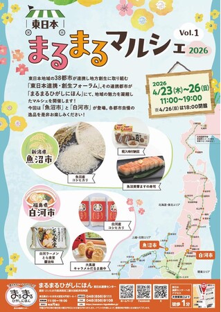 まるまるひがしにほんで「東日本まるまるマルシェ2026 Vol.1」を開催します！