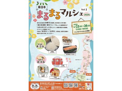 まるまるひがしにほんで「東日本まるまるマルシェ2026 Vol.1」を開催します！