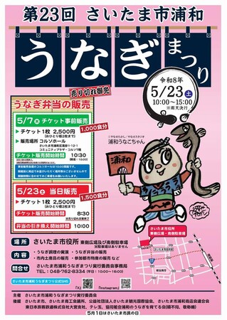 第23回「さいたま市浦和うなぎまつり」を開催します（5/23）