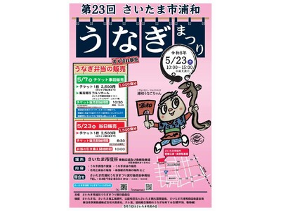 第23回「さいたま市浦和うなぎまつり」を開催します（5/23）