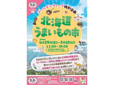 まるまるひがしにほんで「北海道うまいもの市」を開催します！