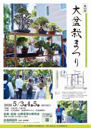 「第43回大盆栽まつり」と連動した魅力あふれるイベントを開催します(5/3～5/5)