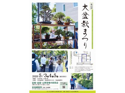 「第43回大盆栽まつり」と連動した魅力あふれるイベントを開催します(5/3～5/5)