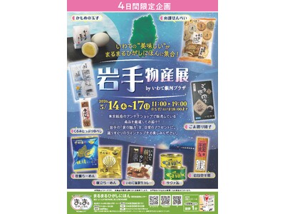 まるまるひがしにほんで「岩手物産展」を開催します！