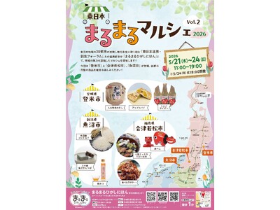 まるまるひがしにほんで「東日本まるまるマルシェ2026 Vol.2」を開催します！