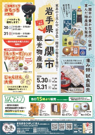 まるまるひがしにほんで「岩手県一関市観光物産展」を開催します！