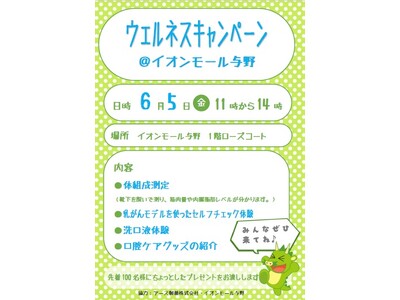 「ウェルネスキャンペーン＠イオンモール与野」を開催します