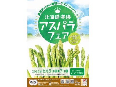 まるまるひがしにほんで「北海道・美瑛アスパラフェア」を開催します！