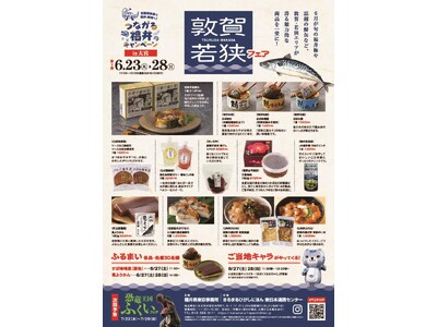 まるまるひがしにほんで「敦賀・若狭フェア」を開催します！