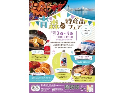 まるまるひがしにほんで「青森の特産品フェア」を開催します！
