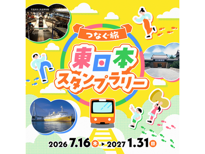 つなぐ旅　東日本スタンプラリーを初開催します！