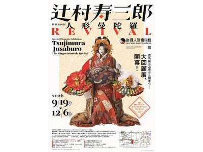 岩槻人形博物館で特別企画展「辻村寿三郎～人形曼陀羅　REVIVAL～」を開催します