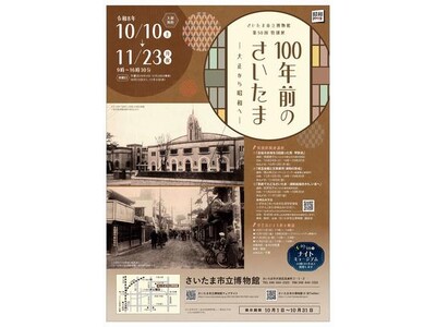 （令和8年9月25日発表）さいたま市立博物館で第50回特別展「100年前のさいたま―大正から昭和へ―」を開催します